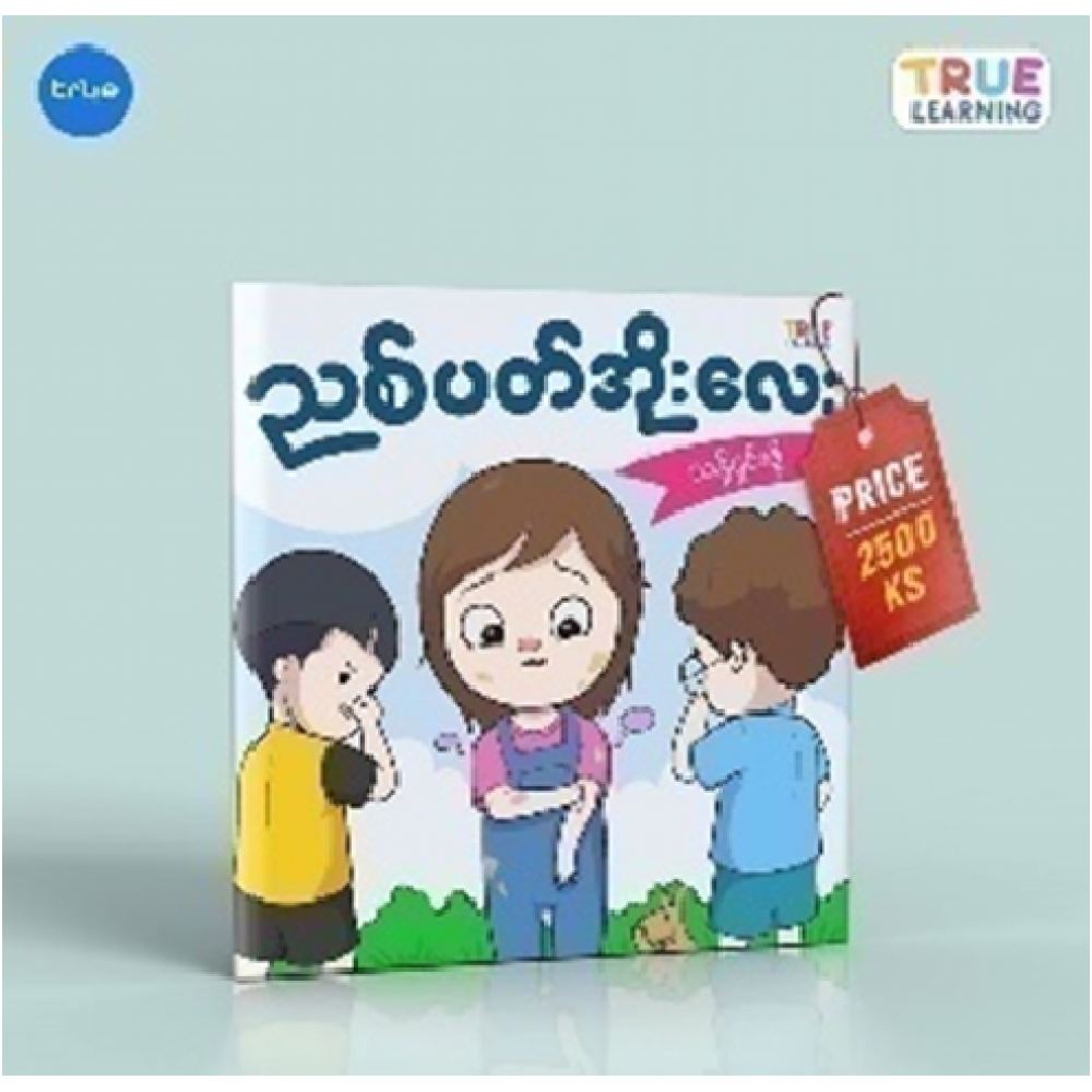 To clean a dirty pot (ညစ်ပတ်အိုးလေး သန့်ရှင်းဖို့)