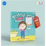 A lesson for a lazy toothbrush(သွားတိုက်ပျင်းသူလေးရဲ့သင်ခန်းစာ