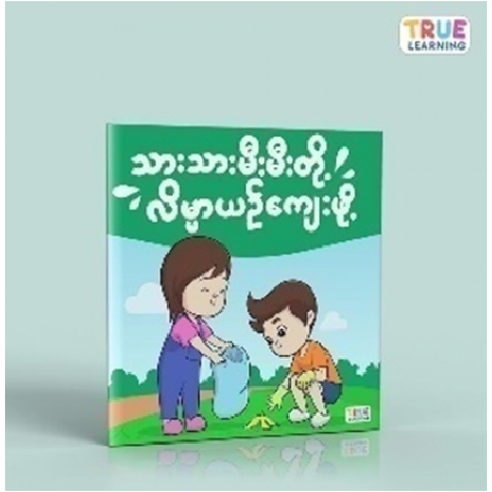 To be smart and civilized (သားသားမီးမီးတို့ လိမ္မာယဉ်ကျေးဖို့)